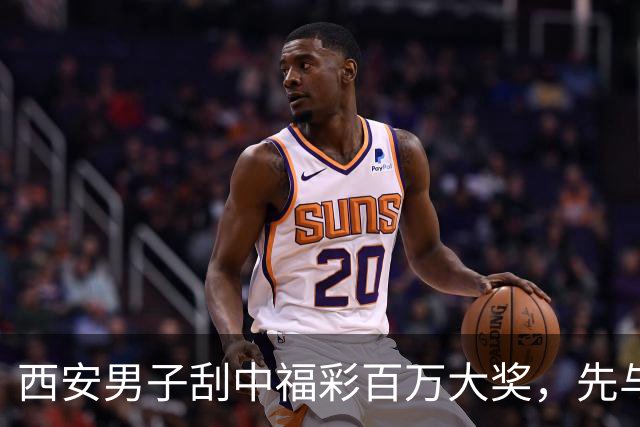 西安男子刮中福彩百万大奖，先与妻子商量处理方案